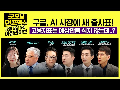 [LIVE] 구글 &#39;제미나이&#39;로  AI 시장에 새 출사표! 고용지표는 예상만큼 식지 않는데..? | 내일 비농업고용 예상치는 얼마? | 굿모닝인포맥스 2023 1208