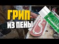 Самый дешёвый самодельный неабразивный наждак/DIY грип DKL для бедных не портит обувь