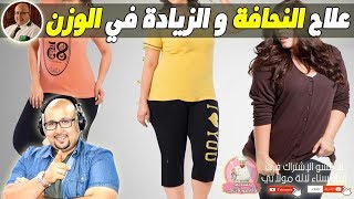 علاج النحافة وزيادة الوزن بوصفات طبيعية وصحية مع الدكتور عماد ميزاب imad mizab