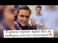 Едросы терпят крах! Последние часы голосования! Все на выборы голосовать!