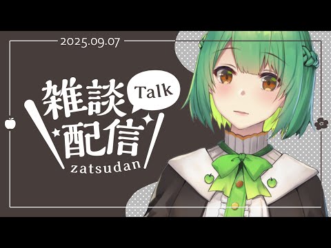 【#生りんご ⌇雑談配信】癒しボイスと過ごす穏やかな夜はいかが？ ✦その204✦【とてもコメントを読む】