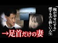 【胸糞】愛する妻は足首だけになっていた…元警察官の旦那が起こした事件