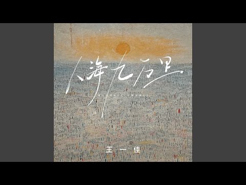 人海九万里