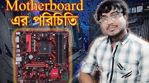 Introduction of Computer Motherboard