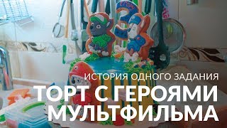 История одного задания: торт на день рождения ребенка из домашней кондитерской История одного задания: торт на день рождения ребенка из домашней кондитерской