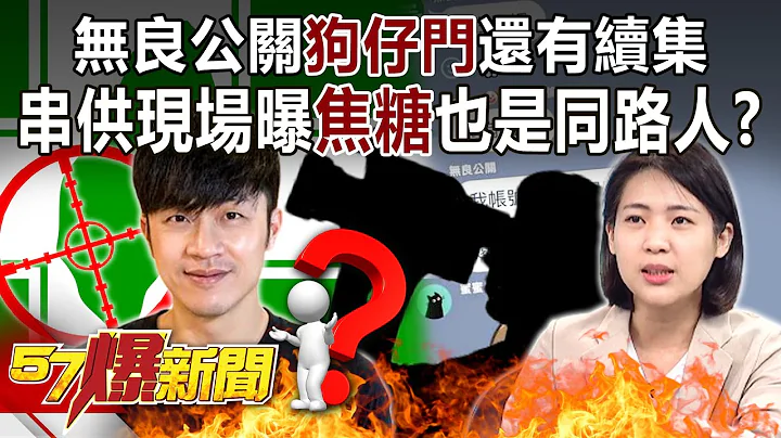 【九合一大选】无良公关「狗仔门」还有续集！串供现场曝「焦糖」也是同路人？-徐巧芯 黄暐瀚 徐俊相《57爆新闻》精选篇 网路独播版-1900-5 - 天天要闻