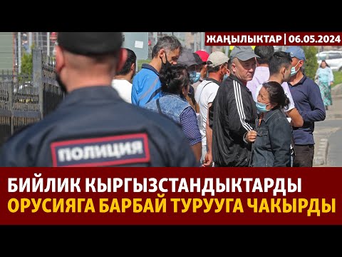 Жаңылыктар | 06.05.2024 | Бийлик кыргызстандыктарды Орусияга барбай турууга чакырды