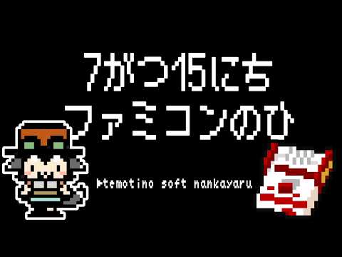 【ざつだん】7がつ15にちファミコンの日
