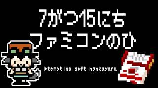 【ざつだん】7がつ15にちファミコンの日