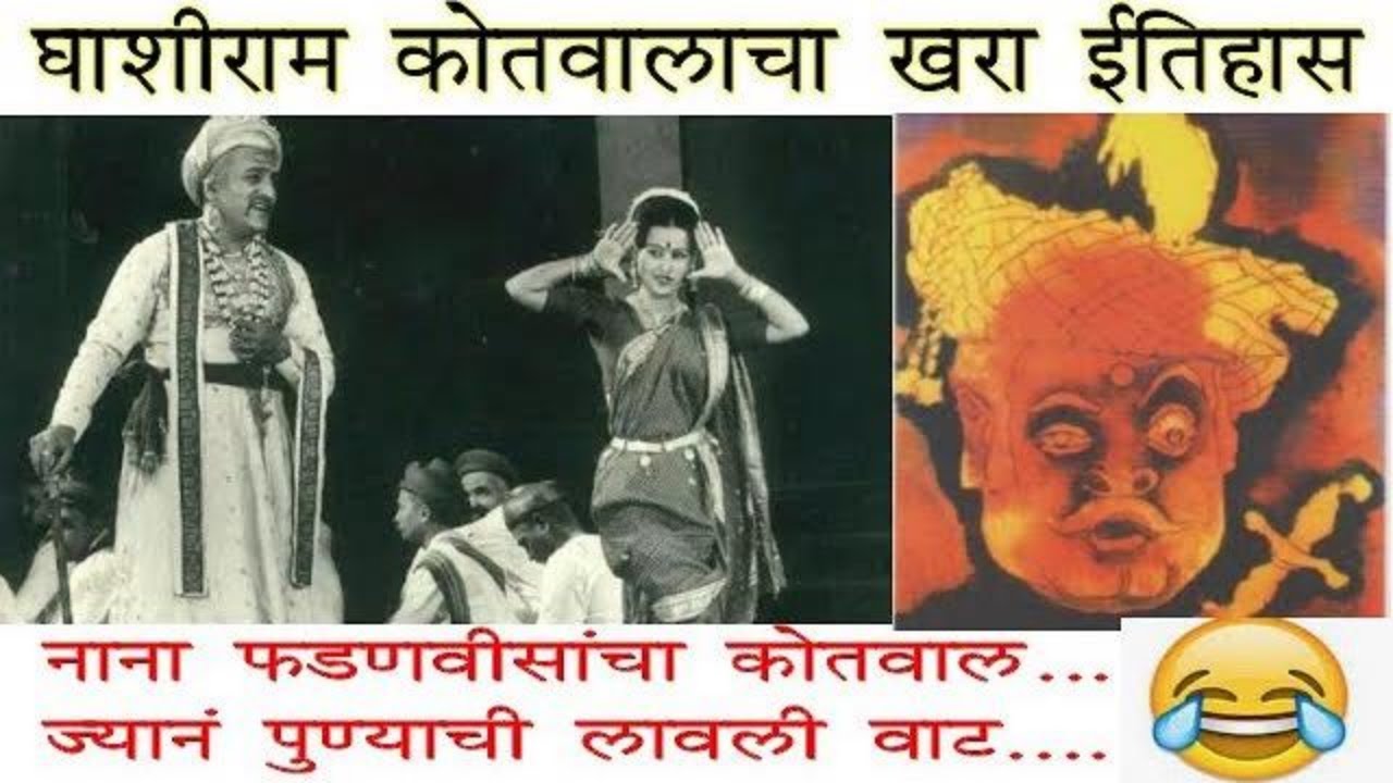 नाना फडणवीसांचा कोतवाल ज्यानं पुण्याची लावली वाट । घाशीराम कोतवालाचा खरा ईतिहास । #GhashiramKotwal