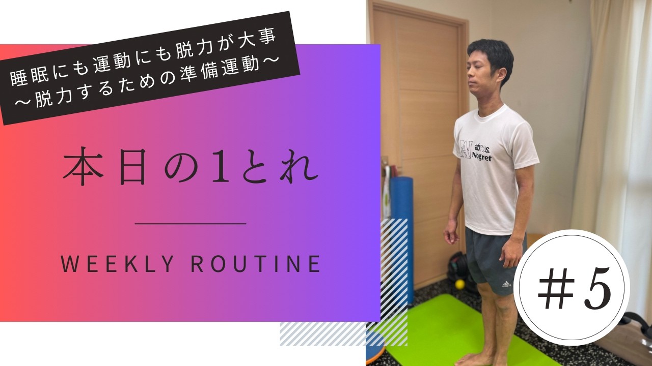 本日の1とれ　#5　呼吸法と肘関節、膝関節　※矢状面