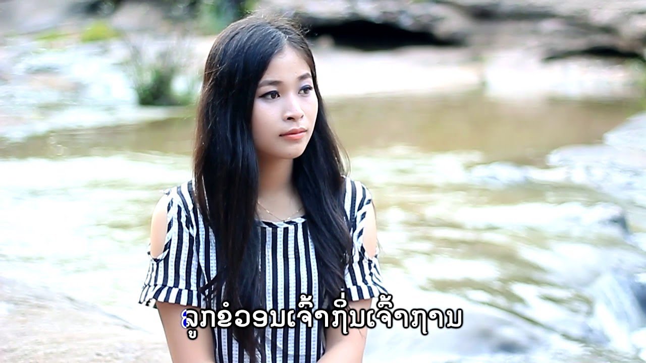 mv ນ້ຳຕາຢາດທີ່ຕາດມູນ ໂດຍ ສຸລິຕ້າ ໄຊຍະເມືອງ น้ำตายาดที่ตาดมูน / ລາວເພີນ