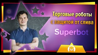 Торговые роботы с защитой от слива