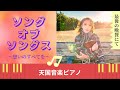 ソング・オブ・ソングス｜最後の晩餐でのイエスの溢れる想い｜天国音楽ピアノ（公式ミュージックビデオ）