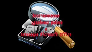 Как восстановить удалённые файлы и активация Microsoft office