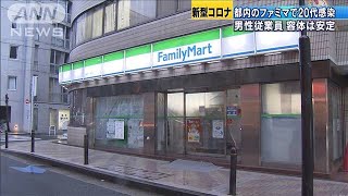 20代の男性従業員が新型コロナ感染　都内のファミマ(20/04/02)