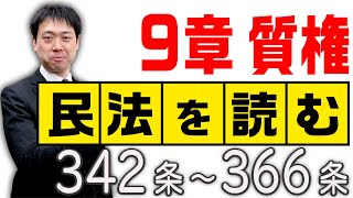 民法を読む★〈342条～366条：解説付き〉【＃行政書士への道＃406 五十嵐康光】