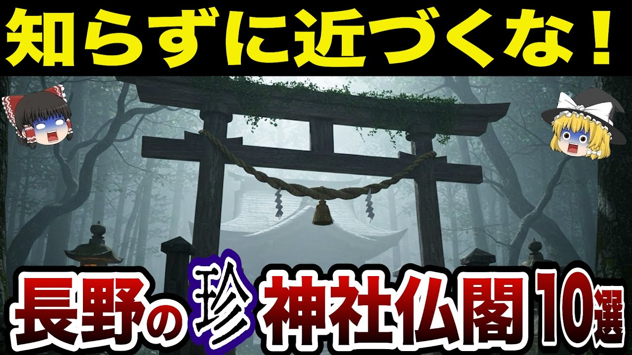 【閲覧注意】長野県の神社がヤバすぎる！長野県の珍・神社仏閣10選【日本地理】【ゆっくり解説】