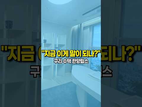 🟥✅구리 수택 한양립스 "이게 말이 됩니까?" #shorts