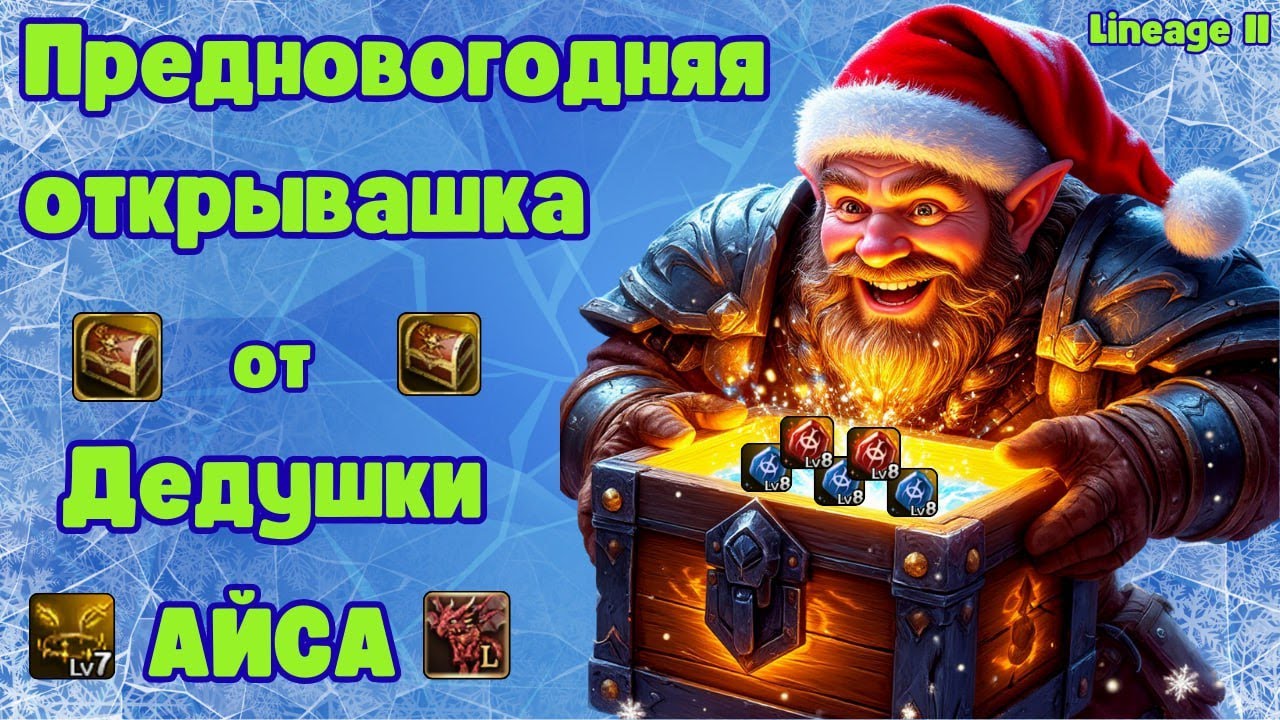 Предновогодняя открывашка от Дедушки АЙСА | Lineage 2 Main Samurai Crow | Руофф Мейн