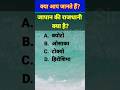 जापान की राजधानी क्या है?  #gk #gkquiz #japan #gsquiz #shortvideo #viralquiz #trending #rajdhani