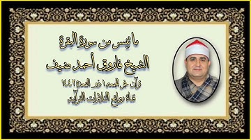 قرآن فجر ١١ يونيو ٢٠٢١ - سورة البقرة - الشيخ فاروق أحمد ضيف - التلاوة الثانية