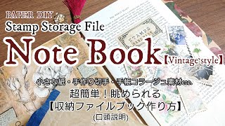 【100均diy】小さな紙・簡単な収納ファイル作り方・口頭説明Stamp【NOTEBOOK】/Storage file