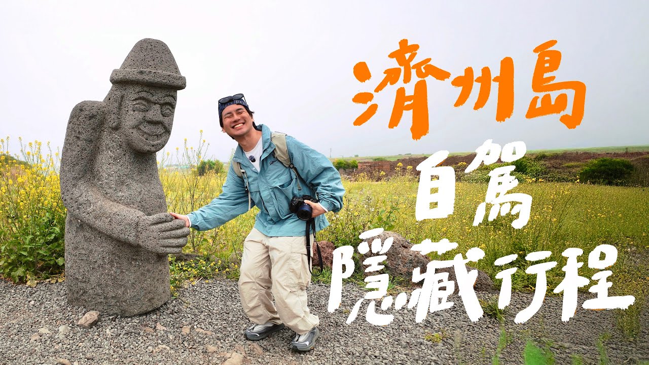 完全看不懂韓文，也能在濟州島發現隱藏景點！『行程收藏起來』｜壹加壹