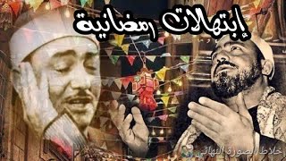  ابتهالات دينيه قبل  الفطار    أرح قلبك وسمعك بأجمل ابتهال ممكن تسمعه   - اسمعها