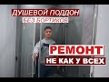 Душевой поддон из плитки без бортиков. Ремонт Ванной не как у всех