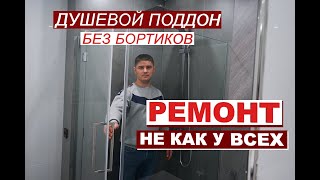 Душевой поддон из плитки без бортиков. Ремонт Ванной не как у всех