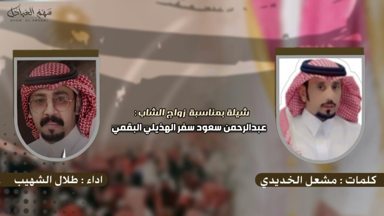 شيلة بمناسبة زواج الشاب عبد الرحمن سعود سفر الهذيلي البقمي | كلمات مشعل الخديدي | اداء طلال الشهيب