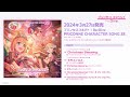 「プリンセスコネクト!Re:Dive PRICONNE CHARACTER SONG 38」ダイジェスト試聴