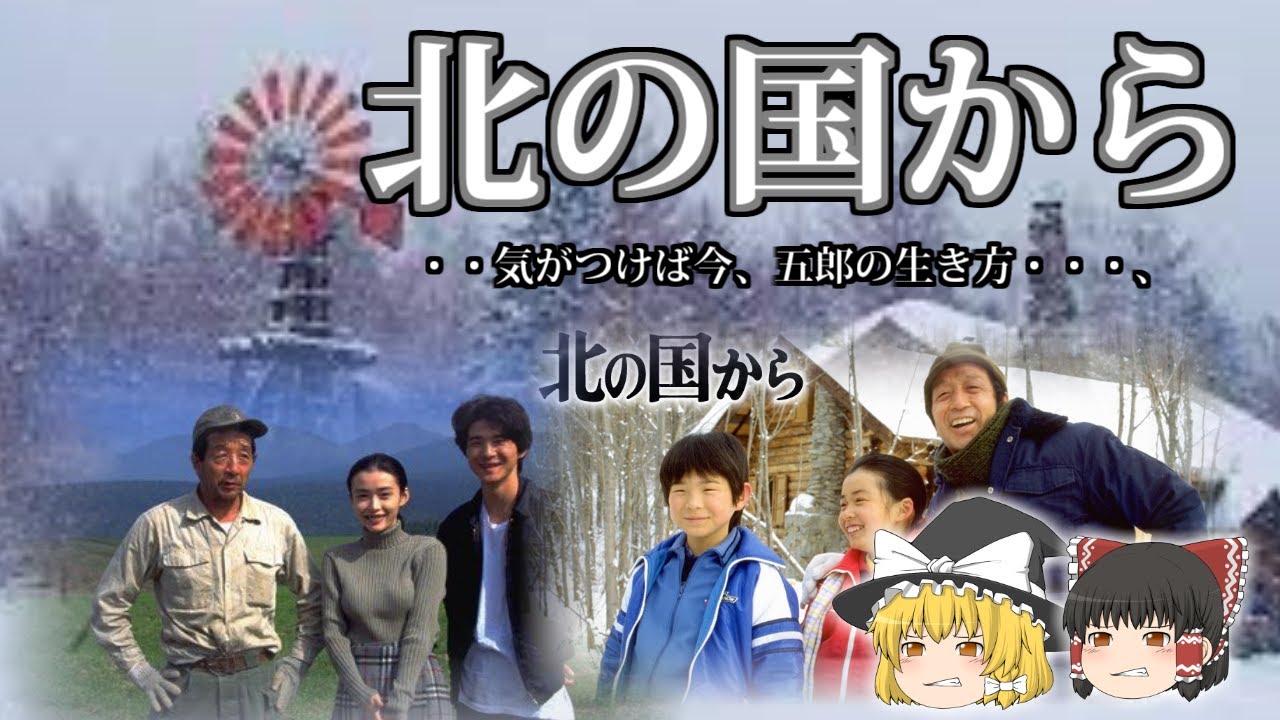 北の国から　・・気が付けば今、五郎の生き方・・・、