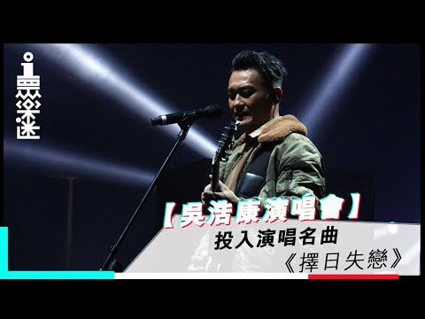 吳浩康演唱會 投入演唱名曲 擇日失戀 Youtube