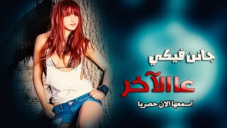 جانن فيكي - اجمل اغاني الحب والرمنسية - 2021 الفنان حسن خليف