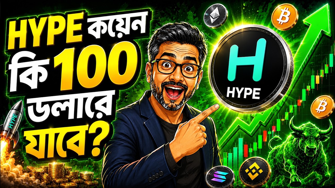 একের পর এক সব কয়েন পাম্প হবে| HYPE Coin Price Prediction | Crypto Market Big News Today|