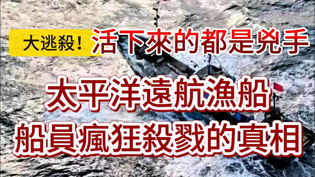 【真實案件】| 太平洋上的大屠殺！33人的漁船出海，只有11人歸來，壓抑的環境，扭曲的人性，絕望的人心，令所有人徹底瘋狂！#案件 #案件解說 #真實故事 #criminal #刑事案件