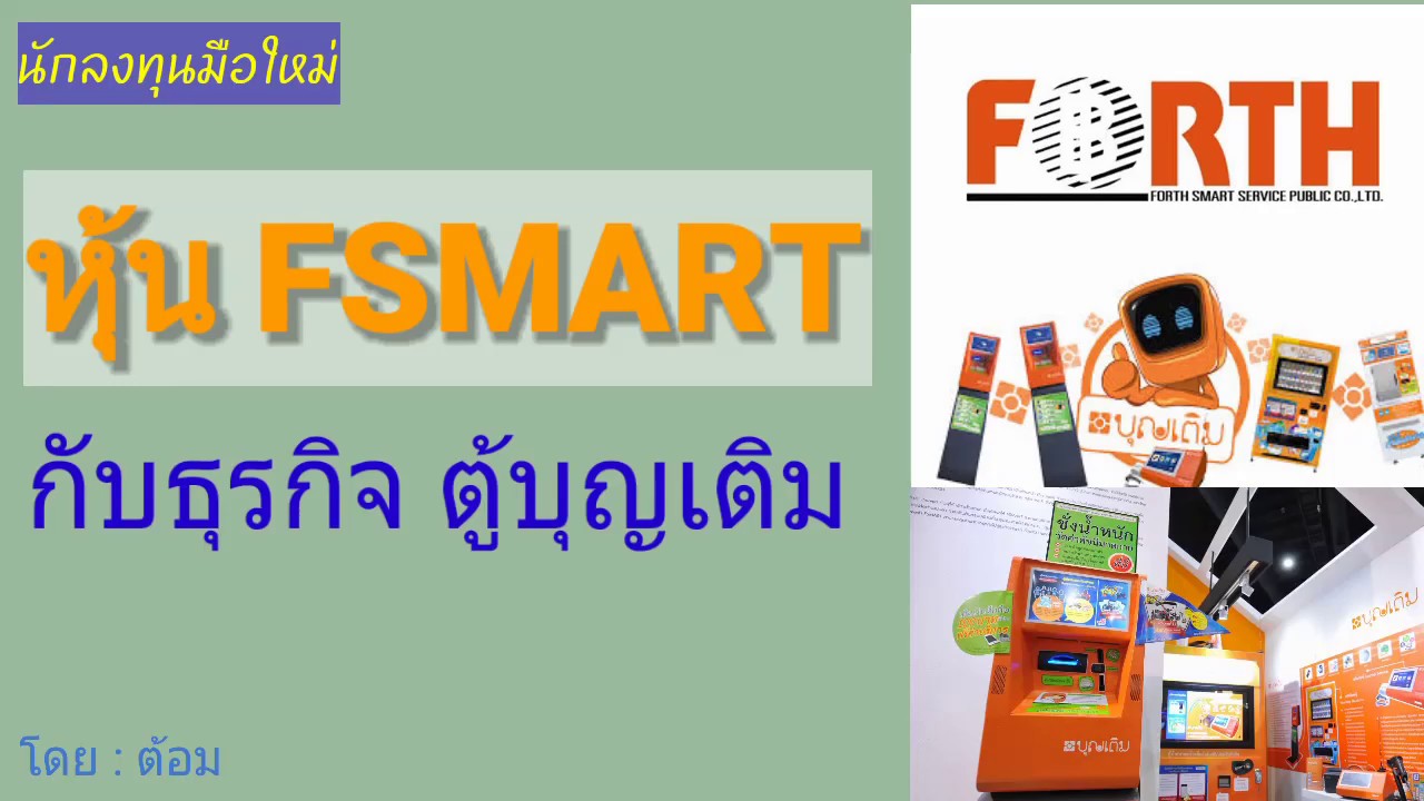 EP.187 หุ้น FSMART กับธุรกิจ \