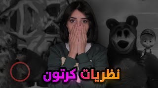 القصة الحقيقة و المأساوية لكرتون ماشا والدب ( نظريات كرتون )