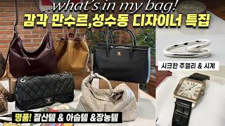 샤넬✨️잘산템 아숩템 장농템 ⏳️성수동 가방부자언니의 시크미철철 까르띠에💍한남동에서 핫한 주얼리 등 감각만수르 언니 왓츠인마이백
