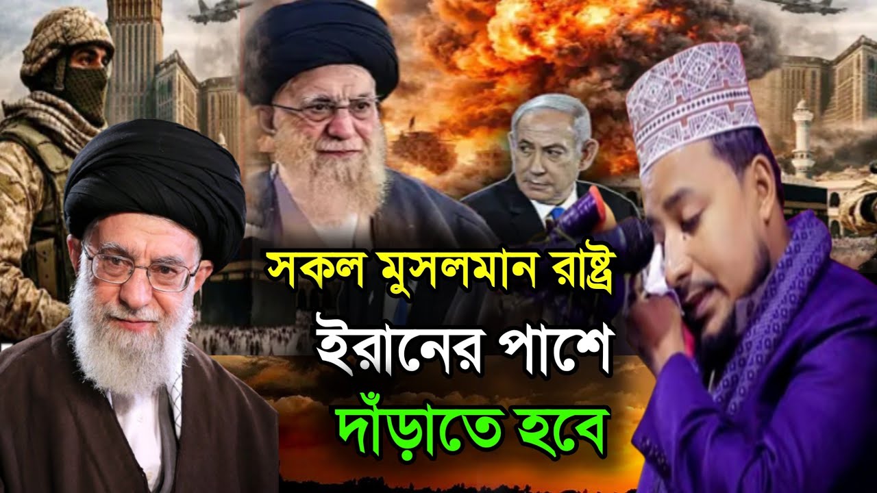 সকল মুসলমান রাষ্ট্র ইরানের পাশে দাঁড়াতে হবে।কবির বিন সামাদ নতুন ওয়াজ ।Kabir bin samad new waz