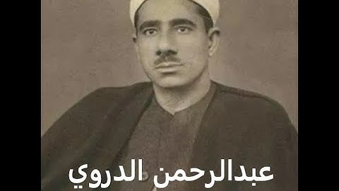 الشيخ عبدالرحمن الدروي رحمه الله - سورة آل عمران 93 - 104 .