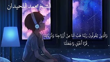 يضاعف له العذاب|أواخر سورة الفرقان| القارئ محمد اللحيدان