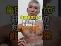 亀田京之助が井上尚弥の対戦相手に挑んだ結果　#ボクシング #亀田京之助 #井上尚弥