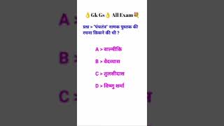 GK questions exam #upscpreparation #allcompetitiveexam #upsc #exampreparation #generalstudies #exam