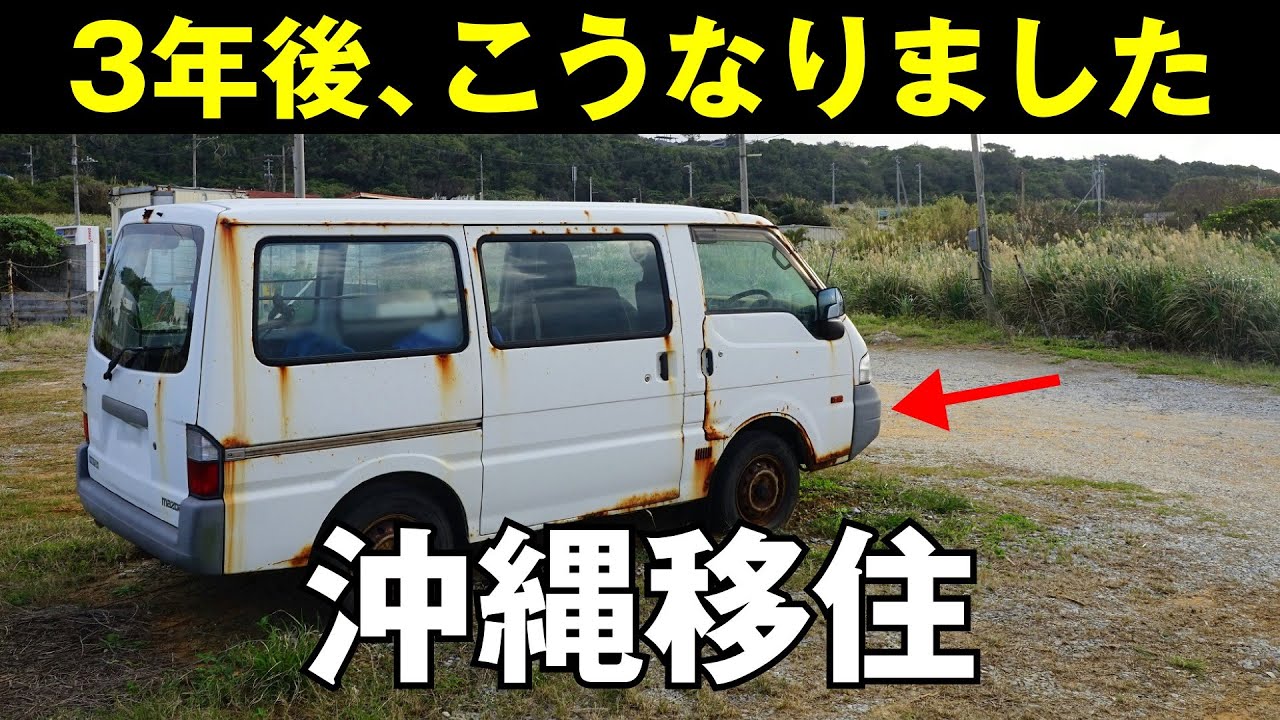 沖縄に移住したら車の防錆塗装は必要 料金は どんな効果があるの 沖縄移住計画09 Youtube