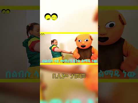 ቢሊጮ ታመመ/የኢትዮጵያ ልጆች መዝሙር/Bilicho got sick/Ye Ethiopia Lijoch song