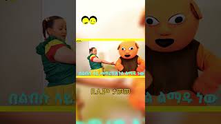 ቢሊጮ ታመመ/የኢትዮጵያ ልጆች መዝሙር/Bilicho got sick/Ye Ethiopia Lijoch song