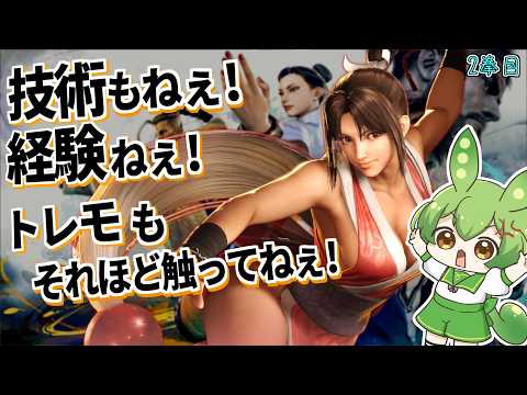 ド素人が征くスト6 👊02👊【ずんだもん】【ストリートファイター6】